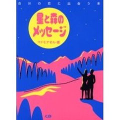 星と森のメッセージ　自分の恋に出会う本