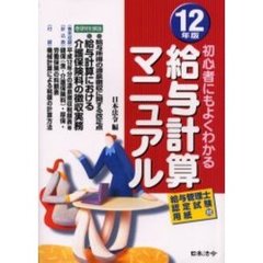 給与計算マニュアル　初心者にもよくわかる　１２年版　実物書式例と豊富な図解入