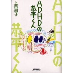 ＡＤＨＤの恭平くん