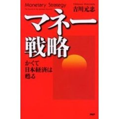 マネー戦略　かくて日本経済は甦る