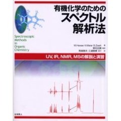 有機化学のためのスペクトル解析法　ＵＶ，ＩＲ，ＮＭＲ，ＭＳの解説と演習