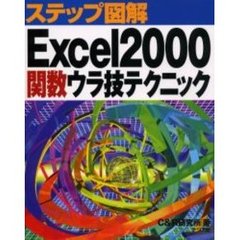 Ｅｘｃｅｌ２０００関数ウラ技テクニック