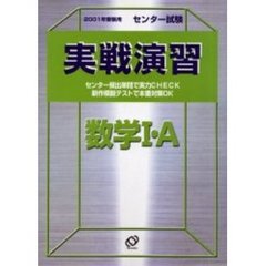 センター試験実戦演習数学１・Ａ　２００１年受験用