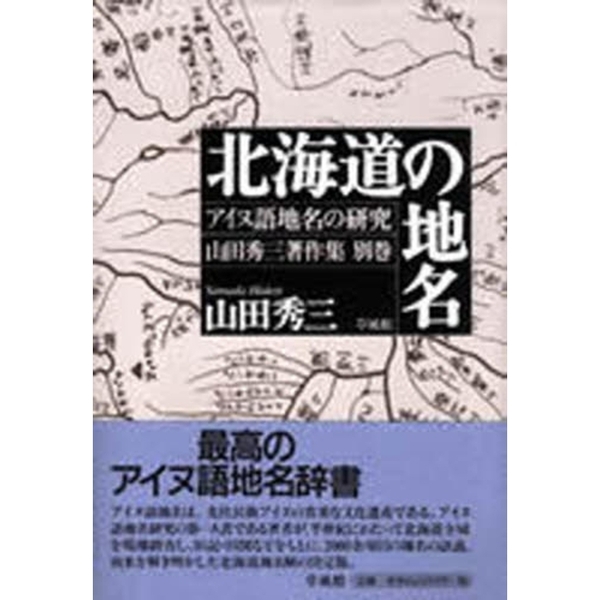 アイヌ語地名研究 21