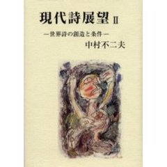 現代詩展望　２　世界詩の創造と条件