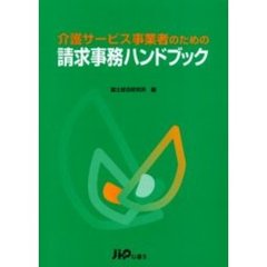 介護サービス事業者のための請求事務ハンドブック