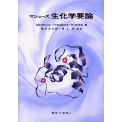 マシューズ生化学要論