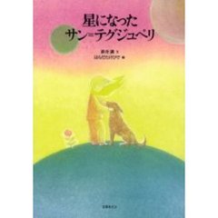 星になったサン＝テグジュペリ