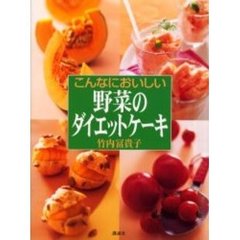 こんなにおいしい野菜のダイエットケーキ