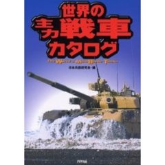 世界の主力戦車カタログ