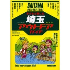 子どもと楽しむ埼玉アウトドアガイド　改訂第２版