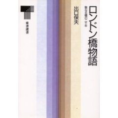 ＯＤ版　ロンドン橋物語　聖なる橋の二千年