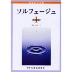 ソルフェージュ　　　１　〈初級編〉