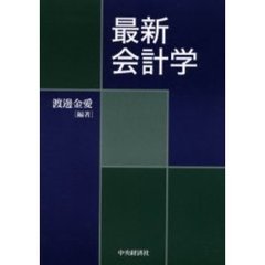 最新会計学