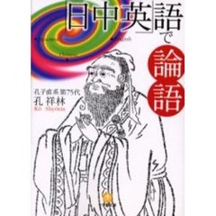 「日中英」語で論語