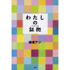 わたしの証拠