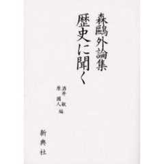 森鴎外論集歴史に聞く