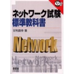 ネットワーク試験標準教科書