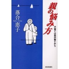 親の悩み方　子育ては自分育てから