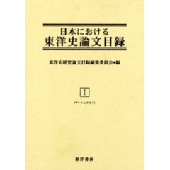 日本における東洋史論文目録　１　復刻　ア～シュウカン