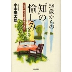 ５８歳からの“知”の愉しみ　もう一度人生を磨き直すために