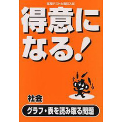 得意になる！社会グラフ・表を読み取る問題