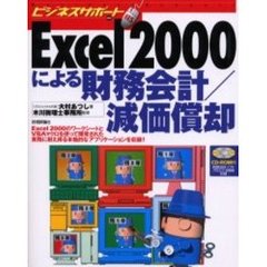 Ｅｘｃｅｌ　２０００による財務会計／減価償却
