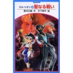 エル・シオン　３　聖なる戦い