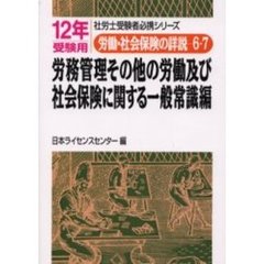 労働・社会保険の詳説　１２年版６・７　労務管理その他の労働及び社会保険に関する一般常識編