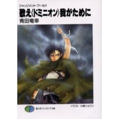 歌え〈ドミニオン〉我がために