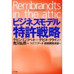 ビジネスモデル特許戦略