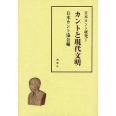 日本カント研究　１　カントと現代文明