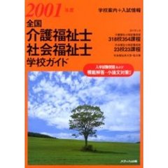 全国介護福祉士・社会福祉士学校ガイド　２００１年度
