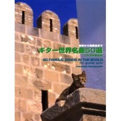 ギター世界名曲５０選　初歩から発表会まで