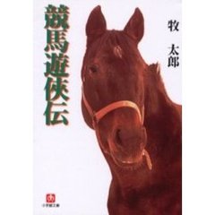 競馬遊侠伝
