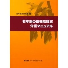 若年期の脳機能障害介護マニュアル