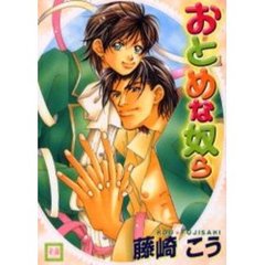 おとめな奴ら