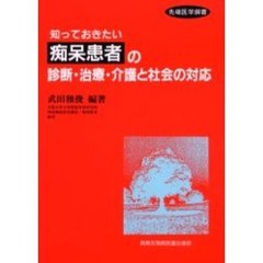 知っておきたい痴呆患者の診断・治療・介護と社会の対応