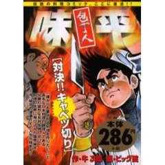 包丁人味平［対決！！　キャベツ切り］