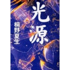 光源
