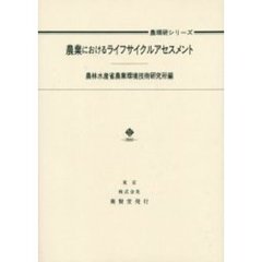 農業におけるライフサイクルアセスメント