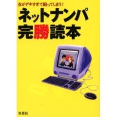 ネットナンパ完勝読本　女がデキすぎて困ってしまう！