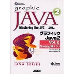 グラフィックＪａｖａ２　Ｖｏｌ．２－〔２〕　Ｓｗｉｎｇ編〔複合媒体資料〕　下　付属資料：ＣＤ－ＲＯＭ（１枚　１２ｃｍ）