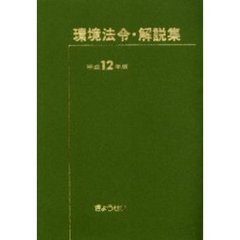 環境法令・解説集　平成１２年版