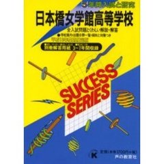 日本橋女学館高等学校　５年間入試と研究