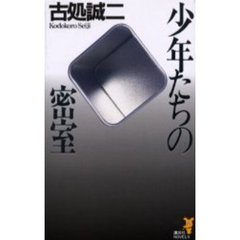 少年たちの密室