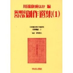 日本植民地文学精選集　００２満洲編２　復刻　満洲国各民族創作選集　１　解説：井上賢一郎　初版：創元社　昭和１７年刊