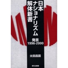 日本ナショナリズム解体新書　発言１９９６－２０００