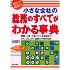 小さな会社の総務のすべてがわかる事典　今スグ役立つ