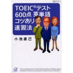 ＴＯＥＩＣテスト６００点英単語コツあり速習法